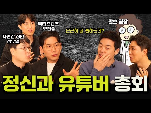 정신과 의사들의 말 못할 고민은? (feat.닥터프렌즈&정우열&팔호광장)