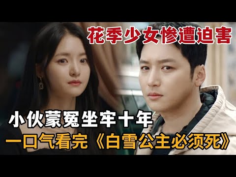 两位少女离奇遇害尸体不翼而飞，小伙蒙冤十年调查真凶！一口气看2024暴爽悬疑韩剧《白雪公主必须死》大合集