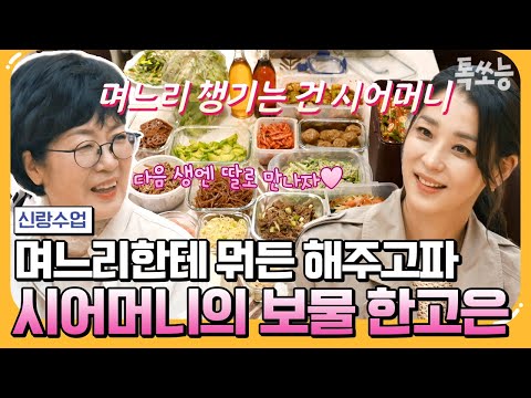 [#에이팅] "다음 생엔 딸로 만나자💖" 눈에 넣어도 안 아픈 며느리에게 다 퍼주고 싶은 한고은 시어머니👍🏻 | 요즘남자라이프 신랑수업 117회