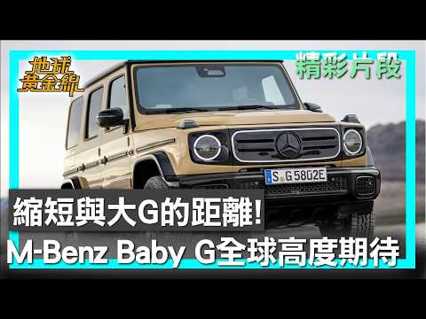 縮短與大G的距離!M-Benz Baby G全球高度期待 地球黃金線 20260223 (3/4)