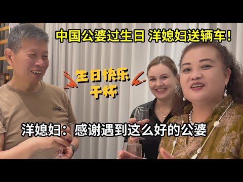 外國媳婦給中國公婆過生日,直接送一輛汽車!父母感動落淚