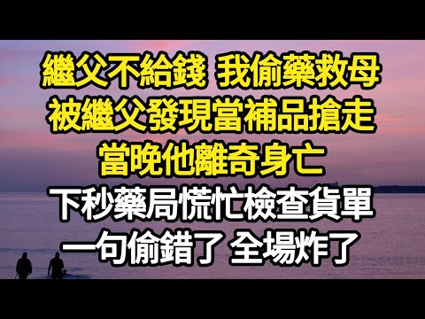 繼父不給錢 我偷藥救母，被繼父發現當補品搶走，當晚他離奇身亡，下秒藥局慌忙檢查貨單，一句偷錯了 全場炸了 #故事#悬疑#人性#刑事#人生故事#生活哲學#為人哲學