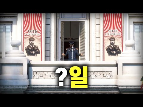 ***일 동안 핵무장 독재국가 건설하기