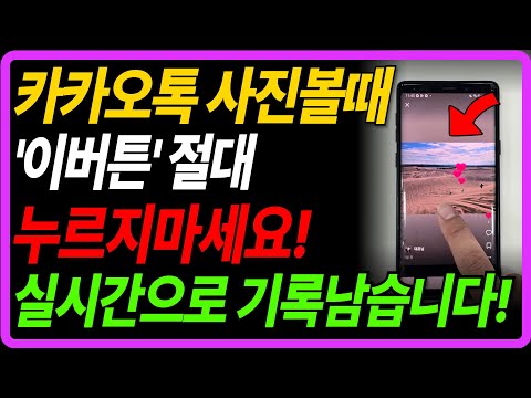 카카오톡 업데이트 후 '이 기능' 바로 끄세요! 누가 봤는지 다 뜹니다!