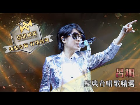 呂珊經典合唱歌精選 (環星娛樂 - 匯聚金曲丨打造經典)