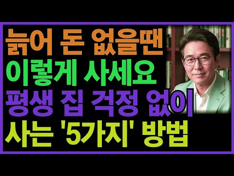 늙어 돈 없을 땐 이렇게 사세요. 평생 집 걱정 없이 살 수 있어요ㅣ노후인생ㅣ노년지혜ㅣ노년건강ㅣ무병장수ㅣ라디오ㅣ노년사연ㅣ오디오북ㅣ인생무상