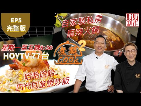 【煮題COOK2】EP5 完整版｜Jacky自家製私房麻辣火鍋｜Ricky哈哈哈哈… 四代同堂蝦炒飯｜附文字食譜 ｜星期一至五晚8:30 PM｜HOYTV 77台｜