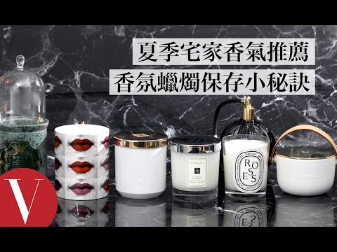 夏季宅家香氣推薦!點香氛蠟燭你該知道的小秘訣|美容編輯隨你問#87|Vogue Taiwan