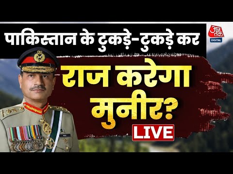 Pakistan News: क्या Pakistan को टुकड़े-टुकड़े कर राज करेगा मुनीर | Asim Munir | Aaj Tak LIVE