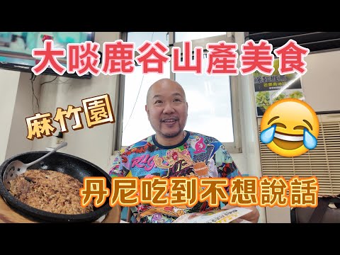 鹿谷山產特色餐廳吃起來 無聊王丹尼愛慘了 第一次看到竹雞! 吃完還繼續上山燒烤 #那個魔鬼 #紐約無聊王 #生活紀錄 #美食 #旅行 #food #南投 #麻竹園 #鹿谷