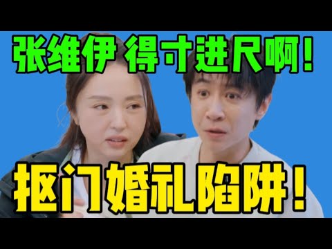 【吃瓜】董璇被要求回老家办婚礼，张维伊抠门自私人设不倒…完全被架住了，姐你真的开心吗？