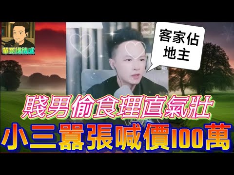 賤男偷食仲敢理直氣壯？小三囂張喊價100萬，人妻含淚公開錄音，華哥出擊收拾陳世美| 華哥講情感 #廣東話 #撐粵語