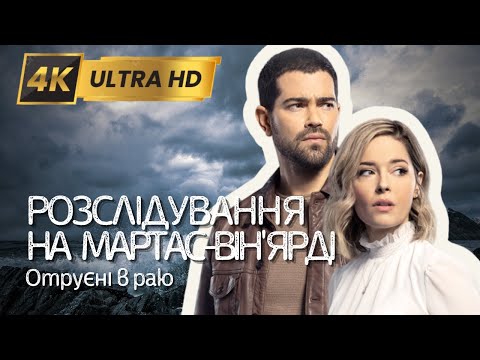 РОЗСЛІДУВАННЯ НА МАРТАС-ВІН'ЯРДІ у 4K | Серія 4 - Фільми та серіали українською мовою@kinovklucheno