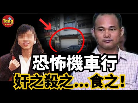 恐怖机车行内上演真实人间炼狱，女业务员惨遭折磨命丧黄泉，甚至成为盘中餐...“台湾食人魔”案件始末 #调查#事件#真相@TangtangSay