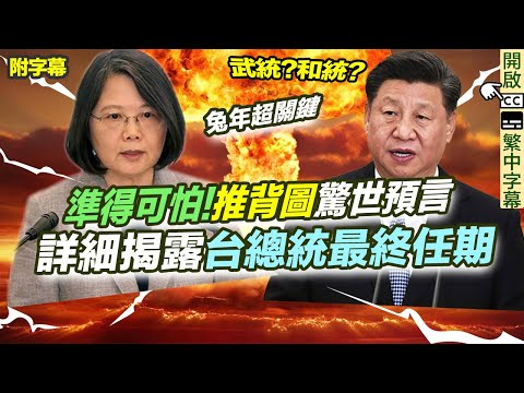 推背圖預言(附字幕)|準得可怕!超詳細揭露統一台灣時間|總統最終任期|黑兔入青龍 武統?和統? 解讀43象鼎卦丙午|移民台灣|台海危機|馬英九 湖南大學 中美關係【囍趣睇相王EP35】附中字