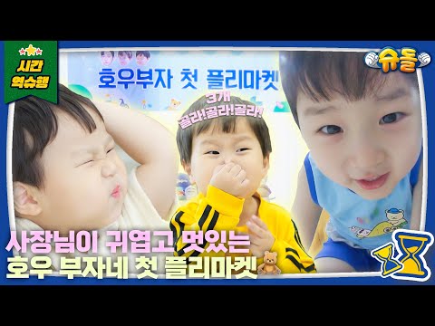🙅‍No Haggling, Bundles only 🙅 HoWoo Family Flea Market🎵 | The Return Of Superman KBS 250716