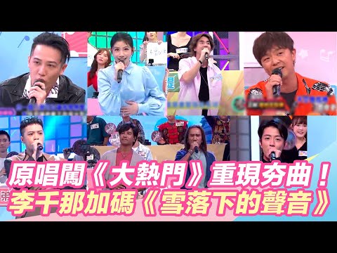 原唱闖《大熱門》猜歌王重現夯曲！李千那加碼《雪落下的聲音》獲好評！@setn @star_world