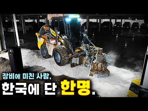 한 명이 기업처럼 움직이는 남자, 직접 발명부터 제작까지... 모든 바닥재 철거, 면갈이까지 가능한 장비에 미친 사람