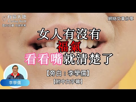 女人有沒有福氣，看看嘴就清楚了 !  - 【李學儒 旁白】 | 網絡文章 | A Loving World | 有緣相聚 | 有情天地 | 電台節目重溫【粵語】