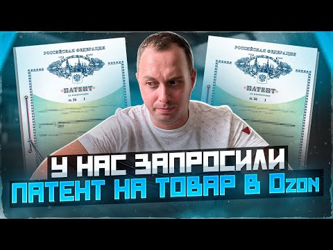 У нас запросили патент на товар в Ozon. Как быть и что делать в такой ситуации???