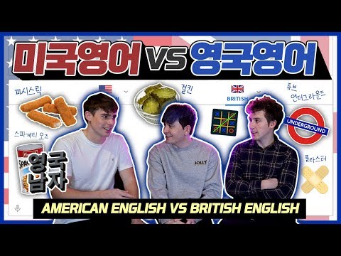 Ultimate American English vs British English Word Comparison (FEAT. Koreanenglishman JOLLY)