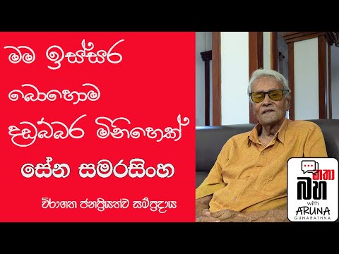 චිරාගත ජනප්‍රියත්ව සම්ප්‍රදාය සිනමාවට ගෙනා සේන සමරසිංහ Sena Samarasinghe