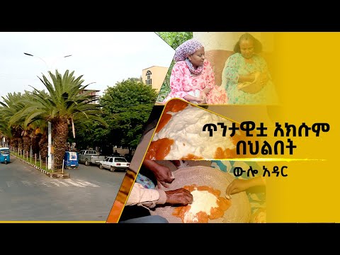 ውሎ አዳር - ጥንታዊቷ አክሱም በህልበት