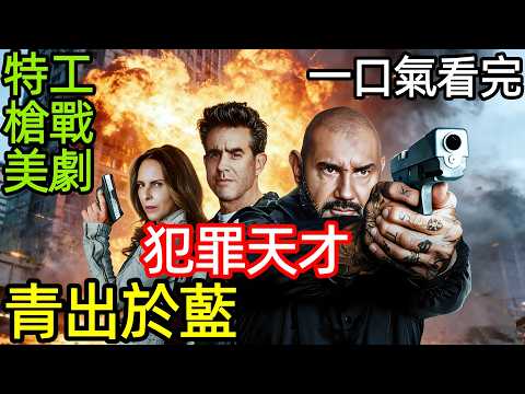 2025最新槍戰大片，王牌特工親生的犯罪天才，利用特警局戰術絞殺黑幫，一口氣看完【青出於藍】完整版，歐美電影解說