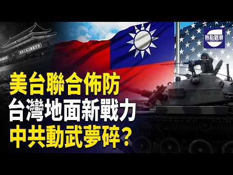 美軍精準出擊 中共動武夢碎 台灣美製坦克營正式成軍    主播：麗雯【熱點觀察】