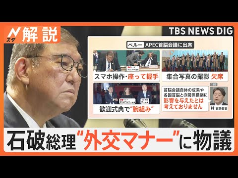石破総理の“外交マナー”に物議 外務省の見解は 専門家「外務省のサポート不足」指摘【Nスタ解説】|TBS NEWS DIG
