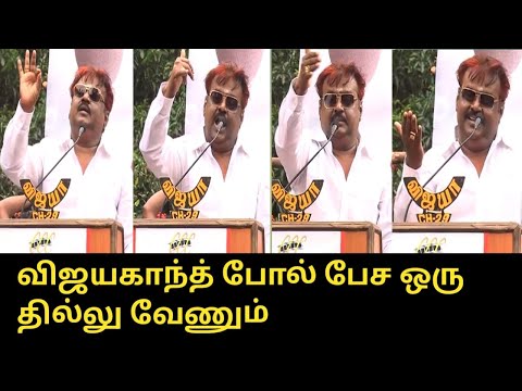 விஜயகாந்த் போல் பேச ஒரு தில்லு வேணும்..! | Captain Vijayakanth Rare Speech | Shanmuga Pandian