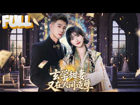 【完结】替嫁发现老公已凉透？她一个电话叫来黑白无常：把祁少魂塞回去，我要吃香喝辣！