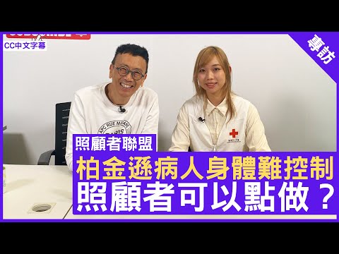 柏金遜病人身體難控制 照顧者可以點做？香港紅十字會二級職業治療師 #林殷而 鄭丹瑞《健康旦》(CC中文字幕)