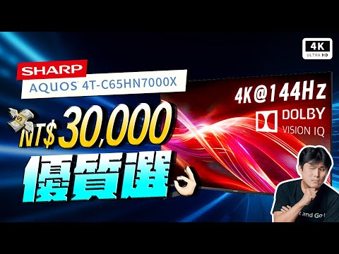 日本夏普 4K 電視 SHARP 4T-C65 HN7000X 開箱評測|4K@144Hz 杜比視界、AQUOS、卡拉 OK、Google TV、智慧電視|#科技狗