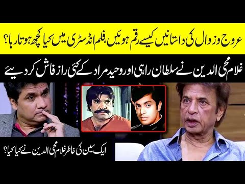 Waheed Murad & Sultan Rahi's Secrets are Revealed by Pakistani actor Ghulam Mohiuddin  | Zabardast