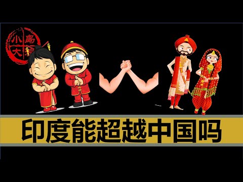 【小岛浪吹】印度能不能超越中国？
