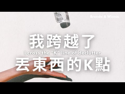 我們跨越了丟東西的K點。整理好多遍都整理不完，原來發生這4種情況｜布蘭達&維尼