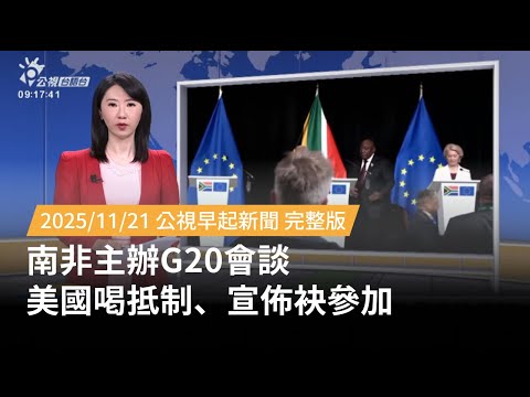 20251121 | 公視早起新聞 | 南非主辦G20會談 美國喝抵制、宣佈袂參加