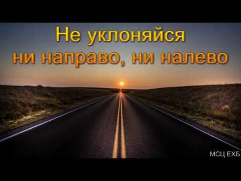 "Не уклоняйся ни направо, ни налево". В. Н. Чухонцев. МСЦ ЕХБ.