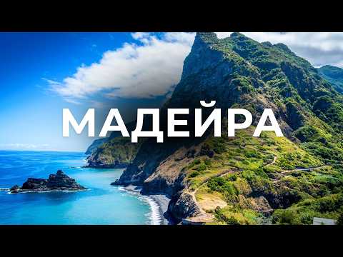 Чому МАДЕЙРА — найкрасивіший острів Європи? Вічна весна, левади і дороги над океаном
