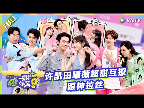 【Multi Sub】 第19期：许凯田曦薇超甜互撩眼神拉丝！《一见你就笑》 Laugh at the sight of you