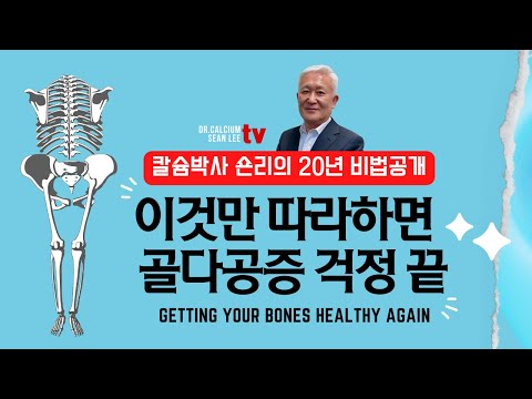 칼슘박사 숀리의 20년 비법공개 - 이것만 따라하면 골다공증 걱정 끝