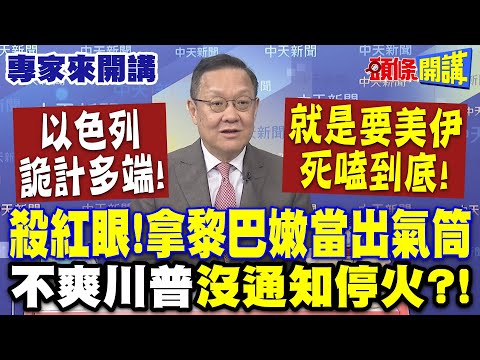 以色列詭計多端!就是要美伊死嗑到底!| 殺紅眼!拿黎巴嫩當出氣筒!不爽川普“沒通知停火”!?【頭條開講】專家來開講@HeadlinesTalk