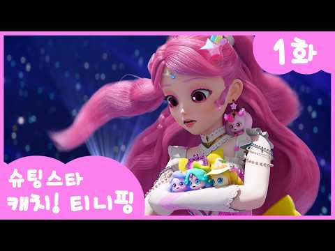 ⭐️Shooting Star Catch! Teeny Ping⭐️ Episode 1 | The Girl Who Came Riding a Star