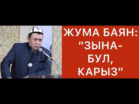 Жума баян: "Зына-бул, карыз" (Катуу-таасирдүү сабак😥)  Шейх Абдишүкүр Нарматов.  4.12.2020.