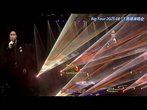 苏永康《越吻越伤心》/梁汉文《七友》/许志安《烂泥》/张卫健《身体健康》20250811 Big Four 香港演唱会 ENCORE部分四首歌