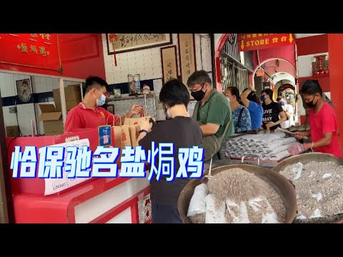 怡保驰名“盐焗鸡” 26元一只,一天卖上千只 。还没开店顾客就排长龙.......