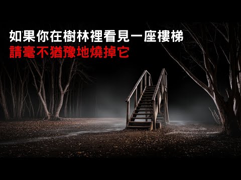 [ 如果你在樹林裡看見一座樓梯 請毫不猶豫地燒掉它 ] 恐怖故事｜歐美怪談｜睡前故事｜不安的米洛