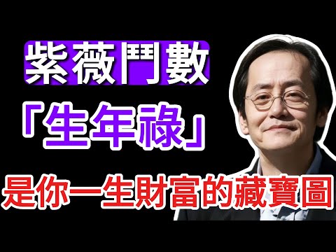 倪海廈：老天爺到底給了你多少「財產」？「生年祿」天機：命盤上這個字，就是你這輩子財富的「藏寶圖」！為何你命中帶財，卻一輩子窮？ #倪海廈 #天紀 #紫微斗數 #生年祿 #財運 #富貴 #改運 #來因宮