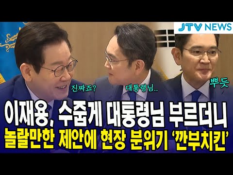 이재용, 수줍게 대통령님 부르더니...놀랄만한 제안에 현장 분위기 '깐부치킨'